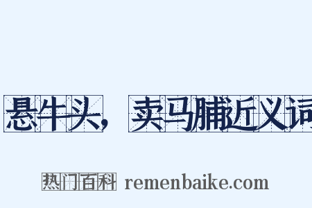 悬牛头，卖马脯近义词是什么意思的图片